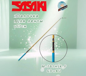 Палочка гимнастическая SASAKI